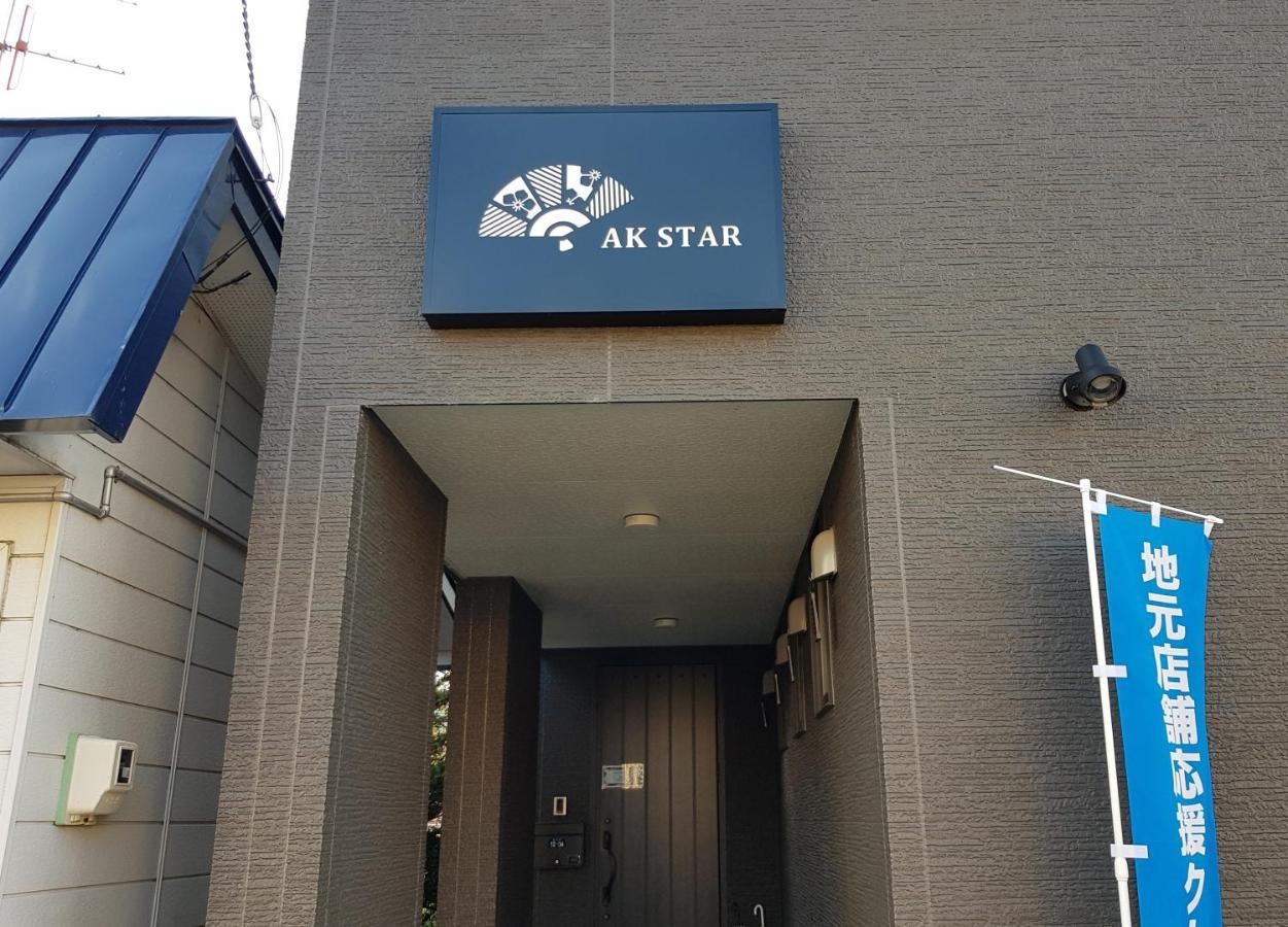 Ak Star Hotel 富良野市 エクステリア 写真