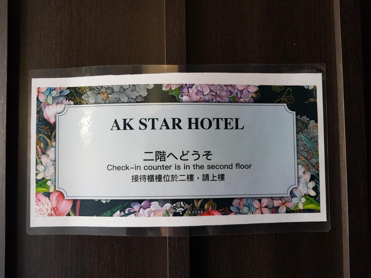 Ak Star Hotel 富良野市 エクステリア 写真